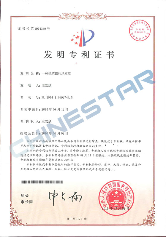 Invention patent certificate-a kind of building steel structure load-bearing beam