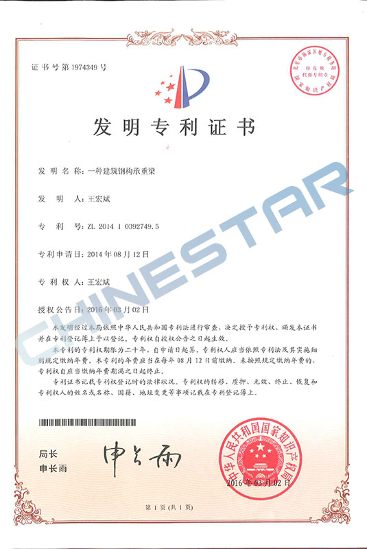 Invention patent certificate-a kind of building steel structure load-bearing beam