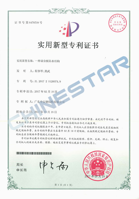 Utility model patent certificate-a waterproof structure of wall body