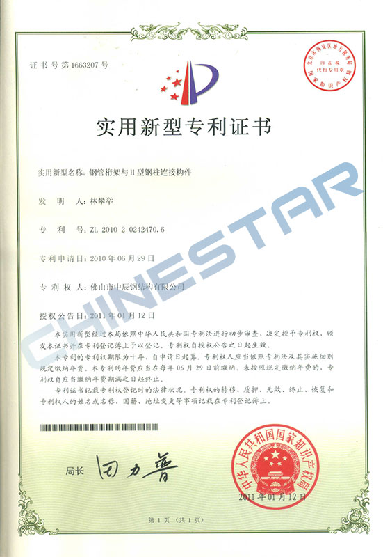 Utility model patent certificate-connecting member of steel pipe truss and type II steel column